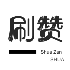 拼多多砍价-QQ群拉人-微视业务-微博刷转发